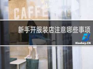 新手开服装店注意哪些事项