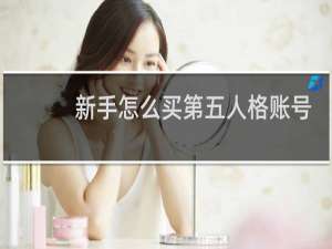 新手怎么买第五人格账号