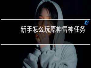 新手怎么玩原神雷神任务