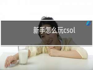 新手怎么玩csol