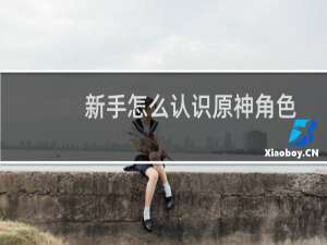 新手怎么认识原神角色