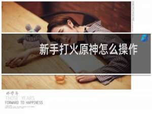 新手打火原神怎么操作