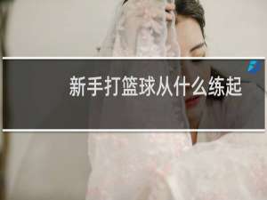 新手打篮球从什么练起