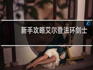 新手攻略艾尔登法环剑士