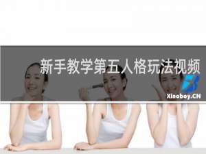 新手教学第五人格玩法视频