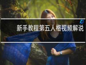 新手教程第五人格视频解说