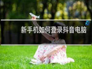 新手机如何登录抖音电脑版网页