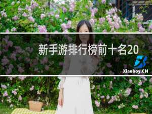 新手游排行榜前十名 2017前十名手机新游