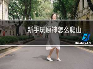 新手玩原神怎么爬山