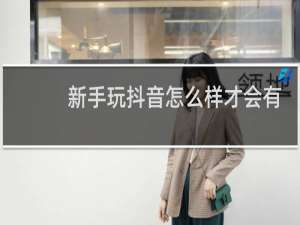 新手玩抖音怎么样才会有人看