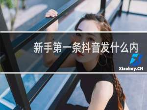 新手第一条抖音发什么内容