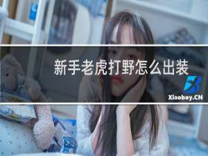 新手老虎打野怎么出装