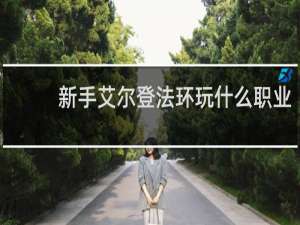 新手艾尔登法环玩什么职业