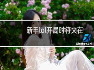 新手lol开局时符文在哪选择