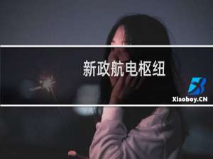 新政航电枢纽(关于新政航电枢纽的简介)