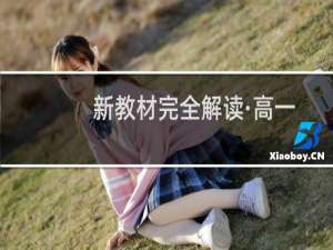 新教材完全解读·高一数学·上(关于新教材完全解读·高一数学·上的简介)