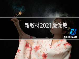 新教材2021版涂教材高中思想政治必修2经济与社会-人教版(关于新教材2021版涂教材高中思想政治必修2经济与社会-人教版的简介)
