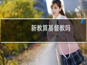 新教算基督教吗