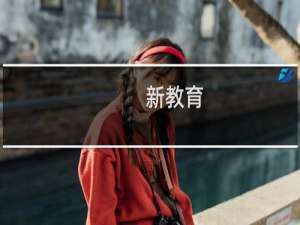 新教育(关于新教育的简介)