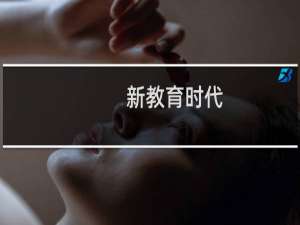 新教育时代(关于新教育时代的简介)