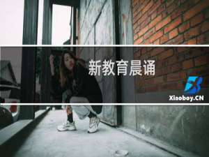 新教育晨诵：小学二年级上册(关于新教育晨诵：小学二年级上册的简介)