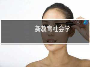 新教育社会学：连续与断裂的学术历程(关于新教育社会学：连续与断裂的学术历程的简介)