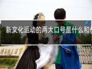 新文化运动的两大口号是什么和什么