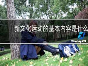 新文化运动的基本内容是什么