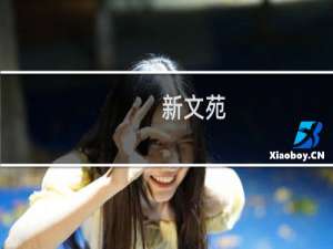 新文苑(关于新文苑的简介)