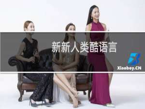 新新人类酷语言(关于新新人类酷语言的简介)