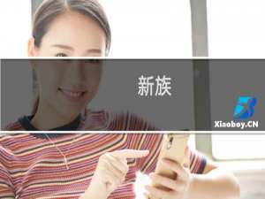 新族(关于新族的简介)