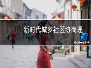 新时代城乡社区协商理论与实务(关于新时代城乡社区协商理论与实务的简介)