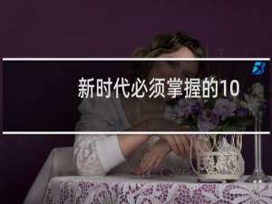 新时代必须掌握的1000个传统文化常识(关于新时代必须掌握的1000个传统文化常识的简介)