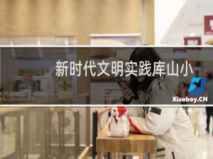 新时代文明实践库山小学志愿服务队(关于新时代文明实践库山小学志愿服务队的简介)