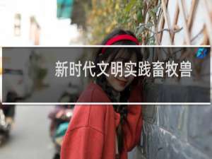 新时代文明实践畜牧兽医青年志愿服务队(关于新时代文明实践畜牧兽医青年志愿服务队的简介)