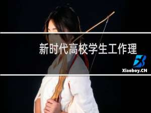 新时代高校学生工作理论与实践探索(关于新时代高校学生工作理论与实践探索的简介)