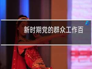 新时期党的群众工作百问百答(关于新时期党的群众工作百问百答的简介)