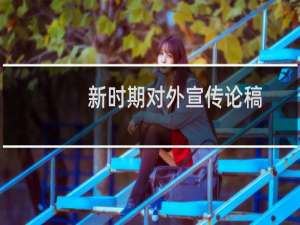 新时期对外宣传论稿(关于新时期对外宣传论稿的简介)