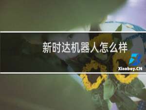 新时达机器人怎么样