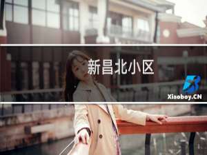 新昌北小区(关于新昌北小区的简介)