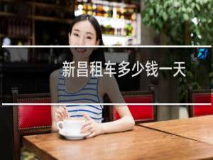 新昌租车多少钱一天