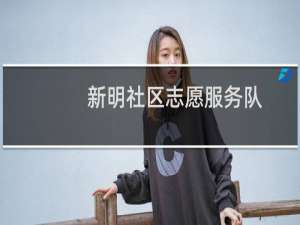 新明社区志愿服务队(关于新明社区志愿服务队的简介)