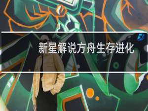 新星解说方舟生存进化