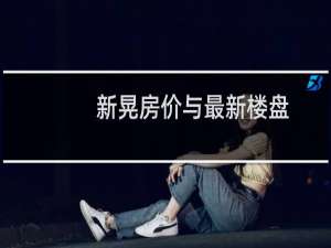 新晃房价与最新楼盘