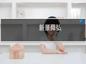 新景舜弘(关于新景舜弘的简介)