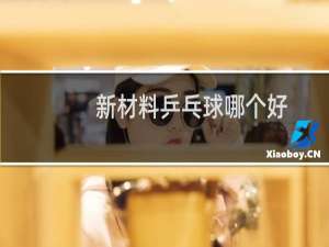 新材料乒乓球哪个好