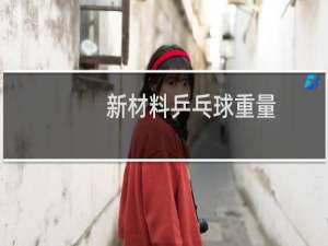 新材料乒乓球重量