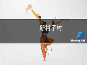 新村子村(关于新村子村的简介)