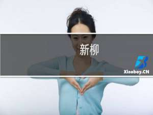 新柳(关于新柳的简介)