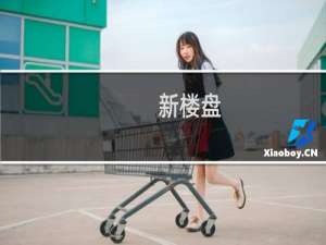 新楼盘：27图解地产与设计苏州名盘(关于新楼盘：27图解地产与设计苏州名盘的简介)